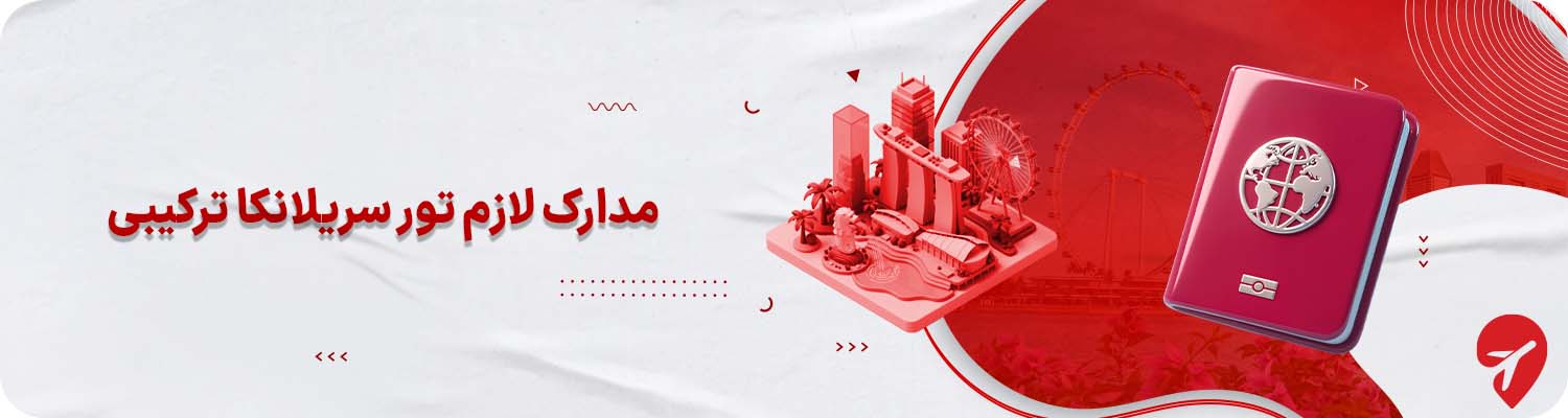 مدارک لازم سفر با تور ترکیبی سریلانکا